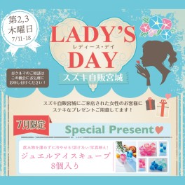 今月のレディースデイは・・・